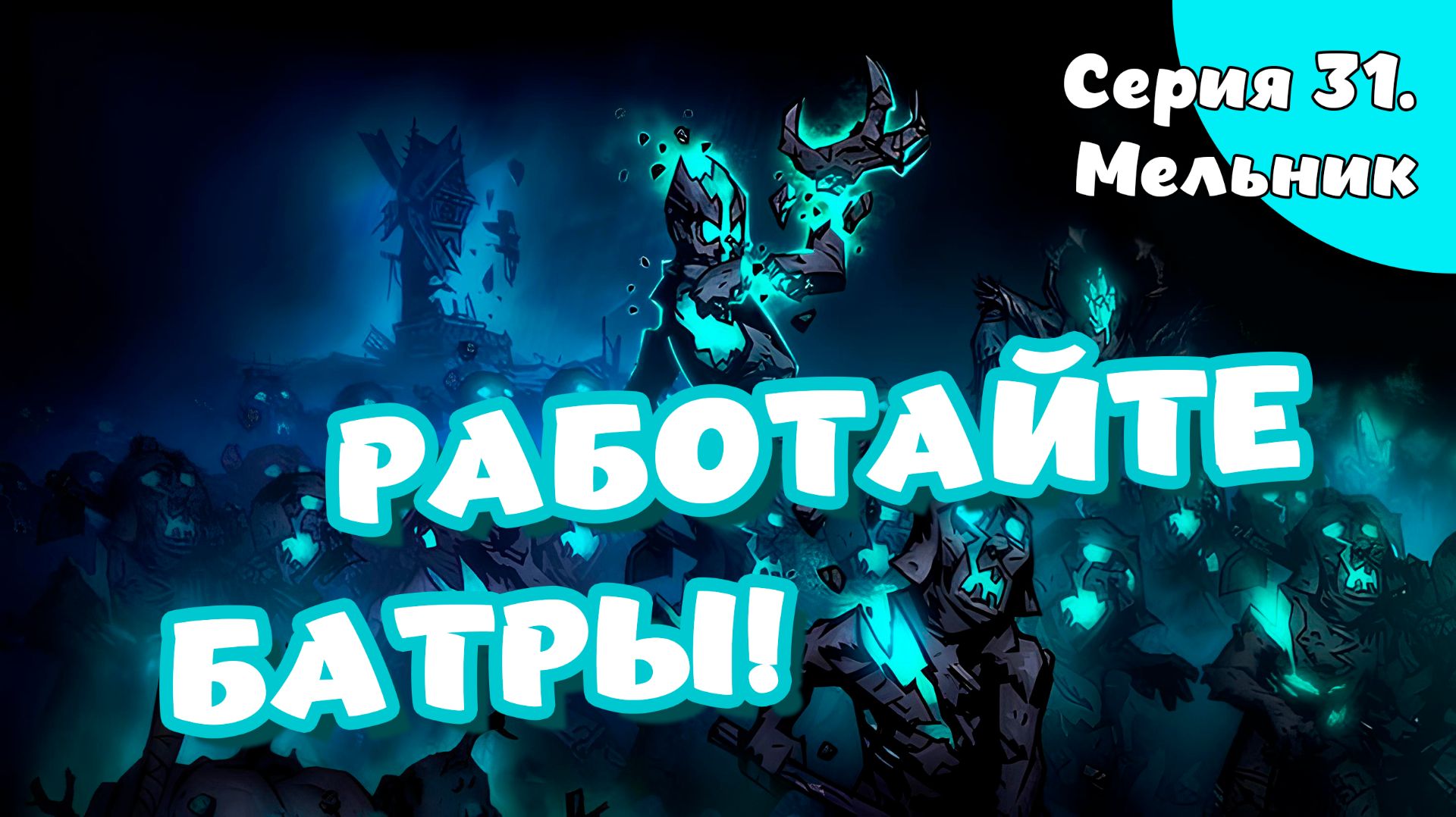 Darkest dungeon. Серия 31. Мельник
