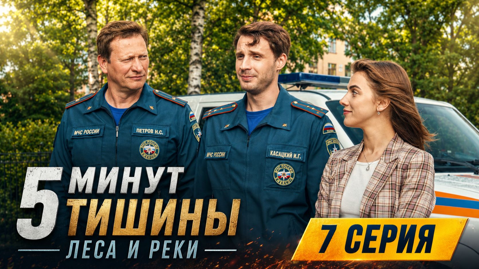 Пять минут тишины Леса и реки 7 серия обзор