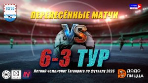 ПЕРЕНЕСЁННЫЕ МАТЧИ ЛЕТНИГО ЧЕМПИОНАТА ТАГАНРОГА ПО ФУТЗАЛУ 2026  3 -6 тур
