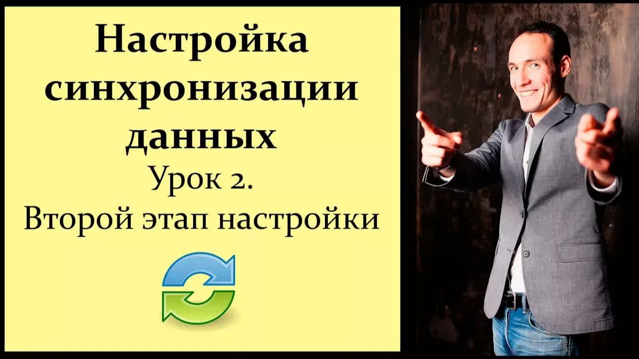Настройка синхронизации данных 1C. Урок 2. Второй этап настройки. Сопоставление данных