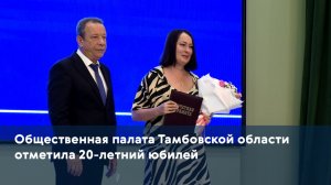 Общественная палата Тамбовской области отметила 20-летний юбилей