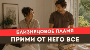 Как всегда принимать близнецовое пламя