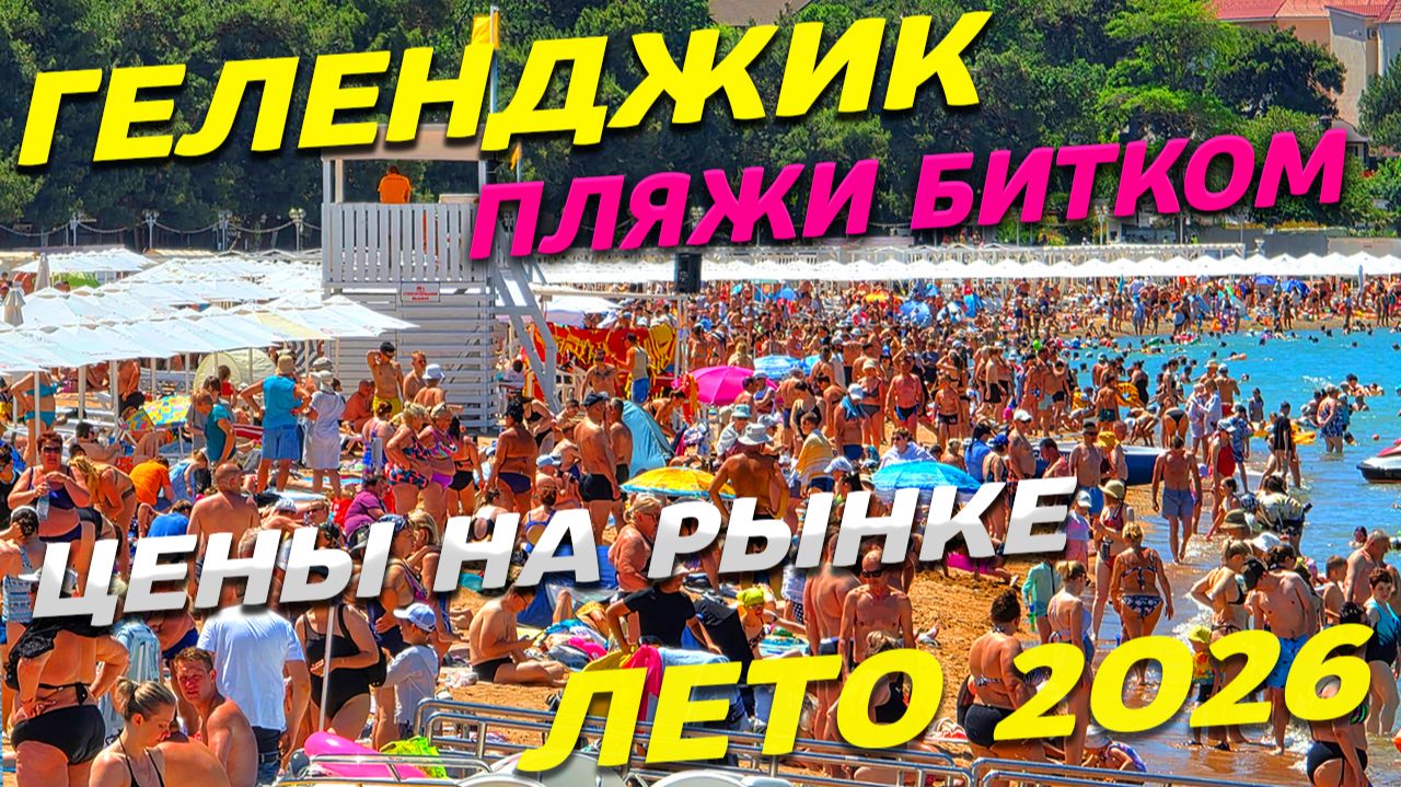ГЕЛЕНДЖИК! ЖАРА! ПЛЯЖИ БИТКОМ! ЦЕНЫ на РЫНКЕ! ИДЕАЛЬНОЕ МОРЕ! СЕЗОН в РАЗГАРЕ! ЧТО у НАС ПРОИСХОДИТ? смотреть онлайн