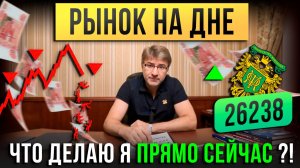 РЫНОК НА ДНЕ! Что делаю я прямо сейчас?!