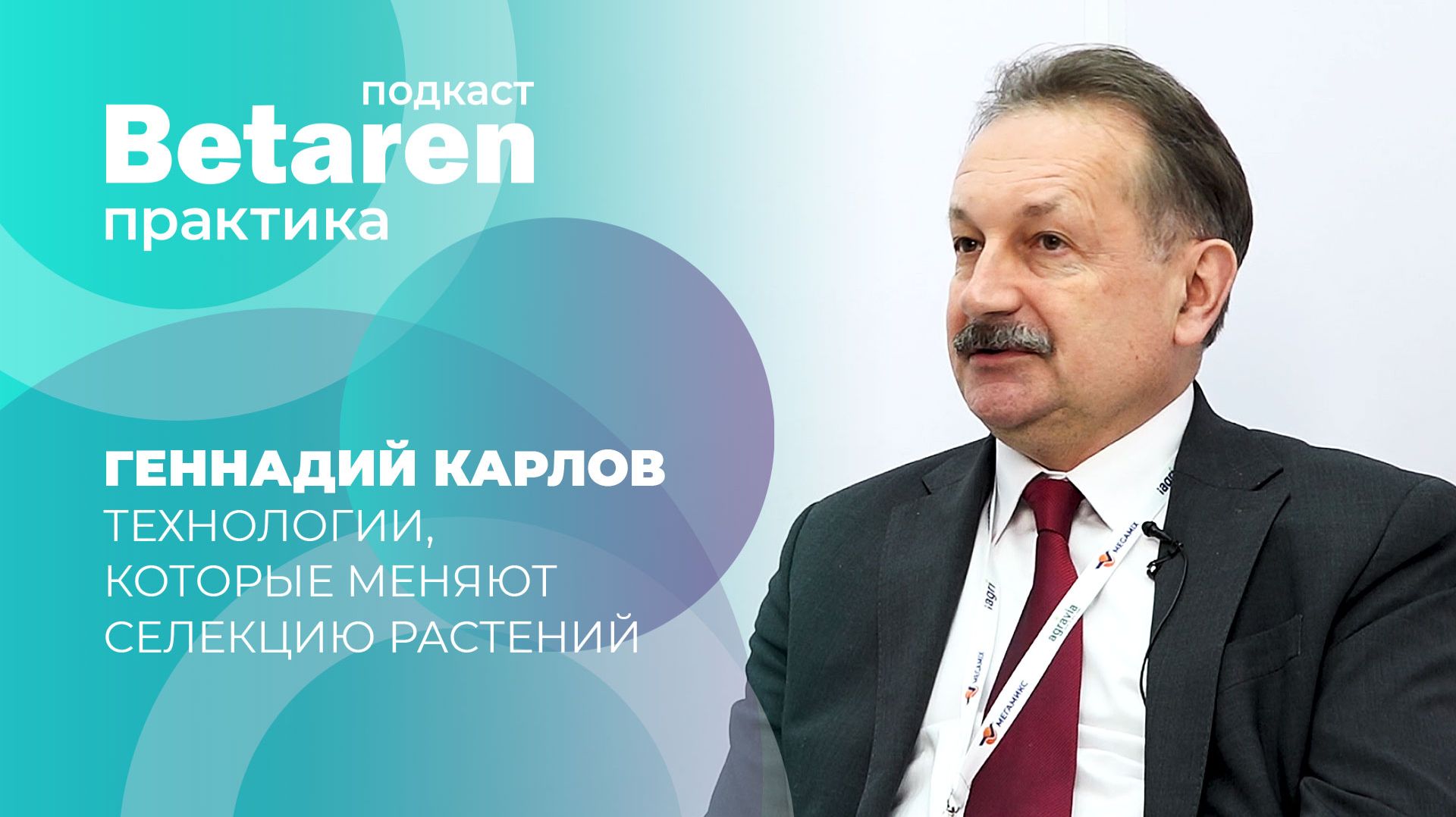 Геннадий Карлов о том, как создают сорта будущего