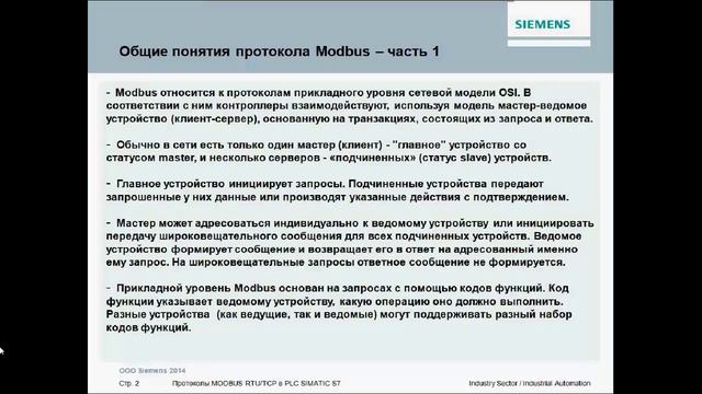 SIEMENS Вебинар Modbus RTU TCP Simatic S7