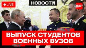 Путин. Поздравление выпускников высших военно-учебных заведений в Москве. Трансляция