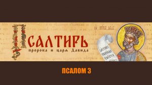 Псалом 3. Духовный Щит Давида. Самая Сильная Молитва против Ведьм (40 повторений)