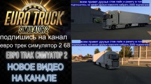 ЕВРО ТРАК СИМУЛЯТОР 2