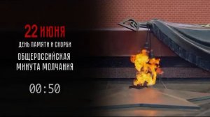 Минута молчания (Анжерское телевидение (Анжеро-Судженск), 22.06.2026)