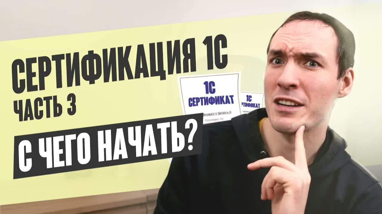 СЕРТИФИКАЦИЯ 1С. ЧАСТЬ 3. С ЧЕГО НАЧАТЬ？