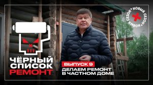 Черный список. Ремонт, 1 сезон, 9 выпуск