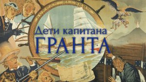 Приключенческий фильм «Дети капитана Гранта» (Мосфильм, 1936) - Цветная версия