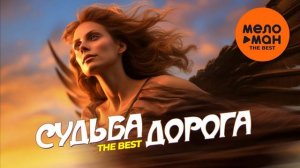 СУДЬБА ДОРОГА. Музыка 2026.