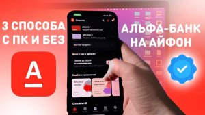 Как Скачать Альфа Банк на Айфон 2026. Как установить Альфа Банк на Айфон