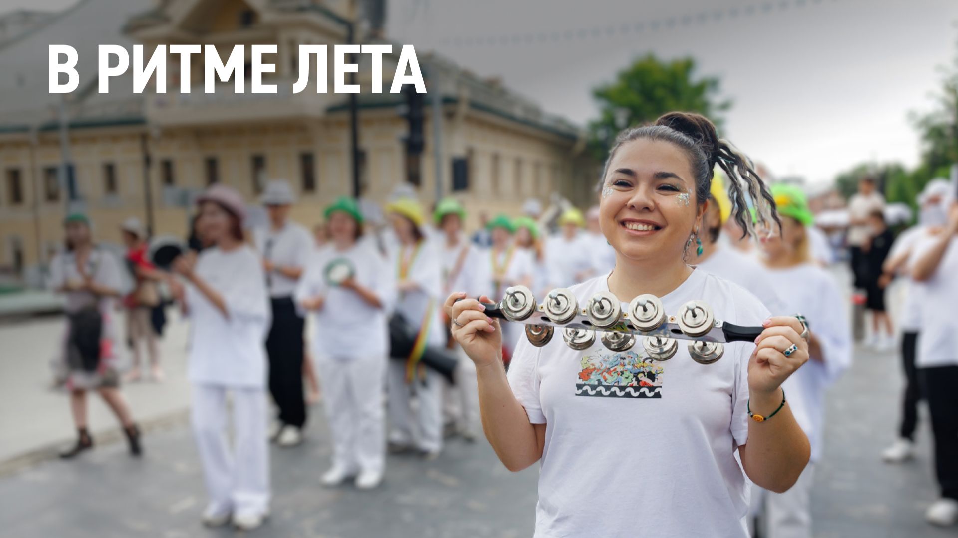 В ритме лета смотреть онлайн