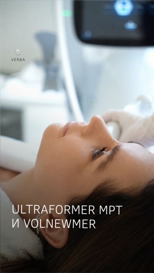Ultraformer МРТ и Volnewmer