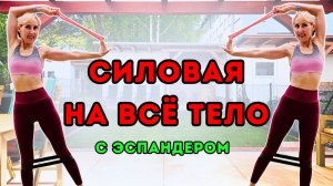 15 мин силовая тренировка на всё тело с эспандером