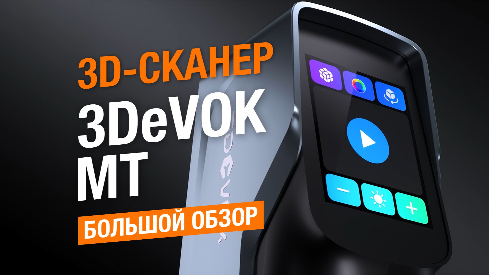 Видеообзор 3D-сканера 3DeVOK MT смотреть онлайн