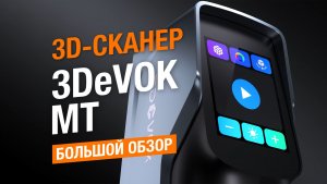 Видеообзор 3D-сканера 3DeVOK MT