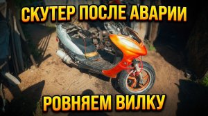 Скутер STORM после аварии , ровняем вилку.
