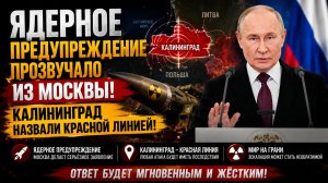 ⚡️💥 ЯДЕРНОЕ ПРЕДУПРЕЖДЕНИЕ ПРОЗВУЧАЛО ИЗ МОСКВЫ! КАЛИНИНГРАД НАЗВАЛИ КРАСНОЙ ЛИНИЕЙ!