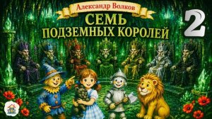 Александр Волков - Семь подземных королей. Часть 2