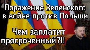 Зеленский выдвинул ультиматум президенту Польши. СКОРО начнется война против Польши