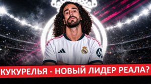 «Реал» купил Кукурелью из «Челси»! Игрок для Моуринью?