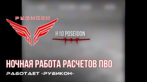ПВО Центра «Рубикон» работает в небе. Сбиты «Shatk-M», «DARTS», а также и другие БпЛА