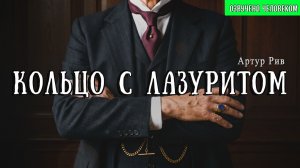 КОЛЬЦО С ЛАЗУРИТОМ | Детектив | Классика | Аудиокнига | Артур Рив