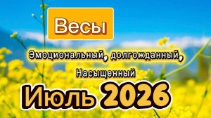 Жаркий Июль💕 ГОРОСКОП_  ВЕСЫ‼️ #таро #отношения #деньги