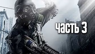 Прохождение Metro 2033 Redux: Спасательная операция — Часть 3