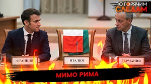 Мимо Рима