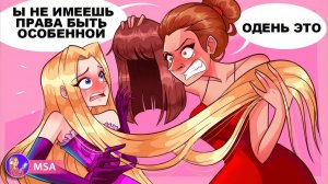 Моя Мачеха Хочет, Что Бы Я Ей Подражала, Потому, Что Я Чересчур Симпатичная