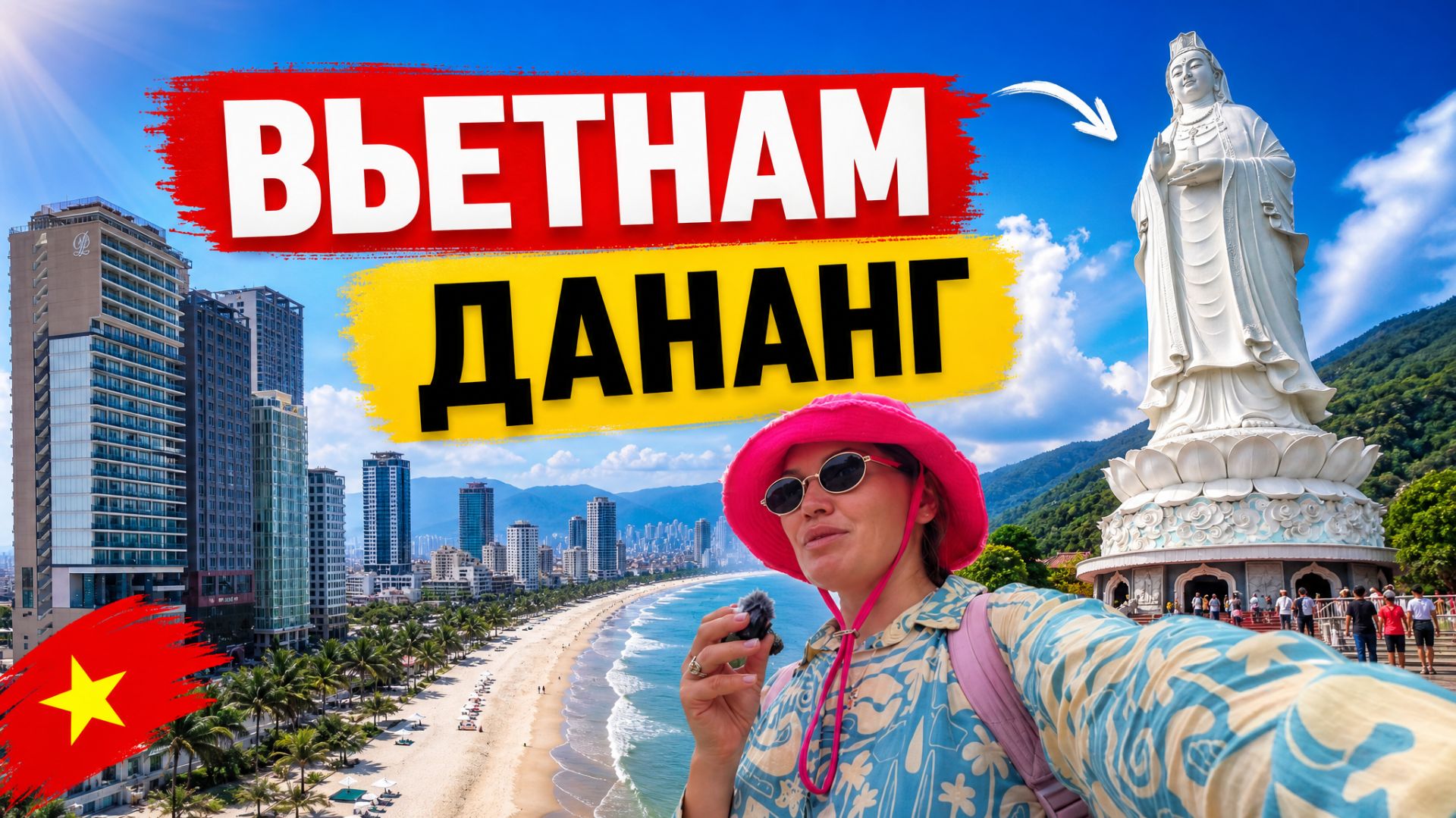 Дананг Вьетнам 2026: полный гайд | цены, отель, перелет, что посмотреть | полный обзор | ЧАСТЬ 1