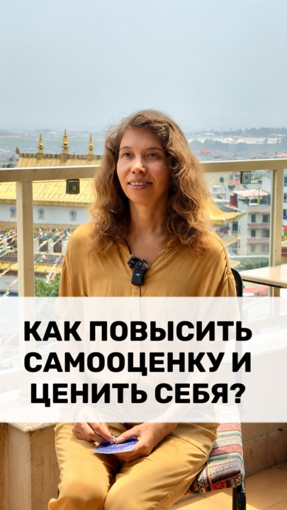 КАК ПОВЫСИТЬ САМООЦЕНКУ И ЦЕНИТЬ СЕБЯ?