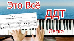 Это Всё ДДТ На Пианино Разбор Для Начинающих