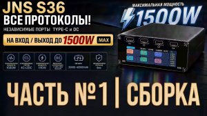 Сборка мощного повербанка JNS S36 - установка аккумуляторов и первое включение