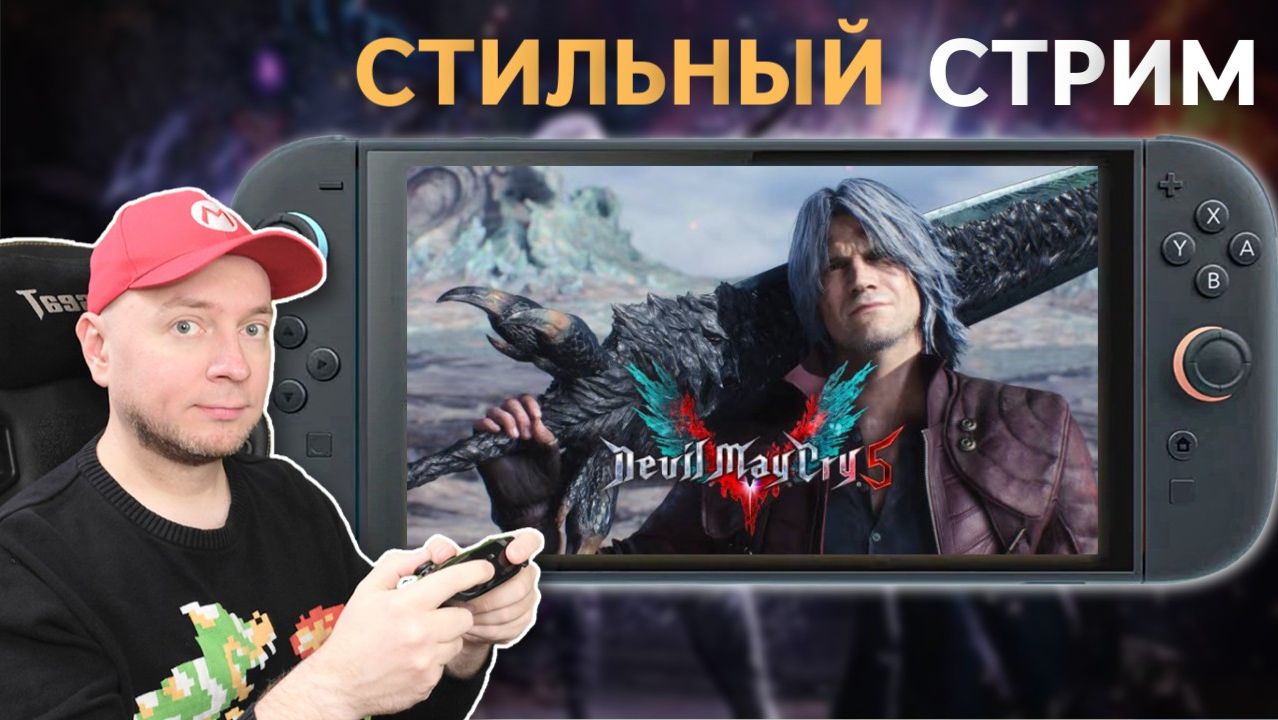 60 FPS! смотрим Devil May Cry 5 на Nintendo Switch 2 [стрим] смотреть онлайн
