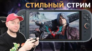 60 FPS! смотрим Devil May Cry 5 на Nintendo Switch 2 [стрим]