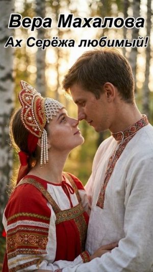 Ах Серёжа любимый! Вера Махалова Новая песня Душевная музык