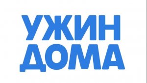 Ужин на двоих