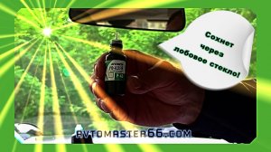 УФ полимер сохнет через лобовое стекло!