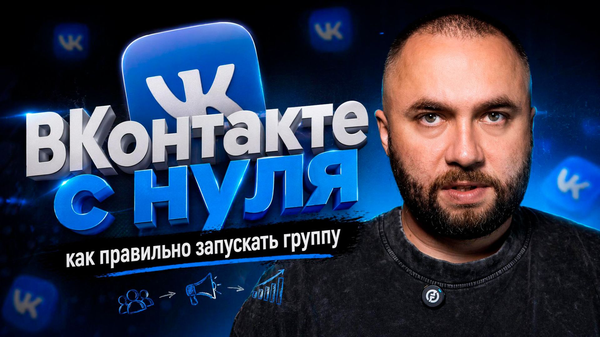Как правильно стартануть ВКонтакте?