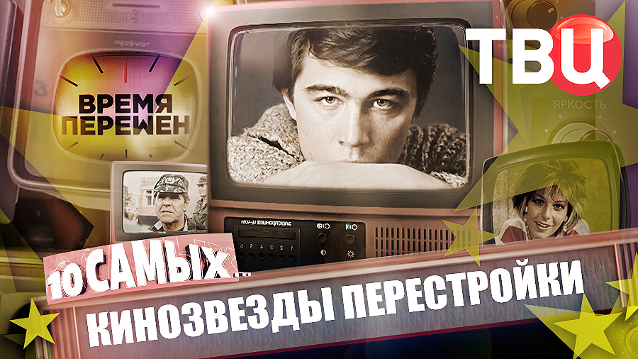 Время перемен. Кинозвезды перестройки. 10 самых... смотреть онлайн