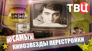 Время перемен. Кинозвезды перестройки. 10 самых...