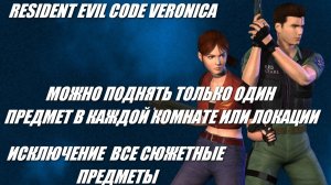 Resident Evil Code Veronica / Условия на экране