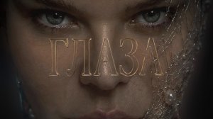«Глаза» Lidia Kaneva