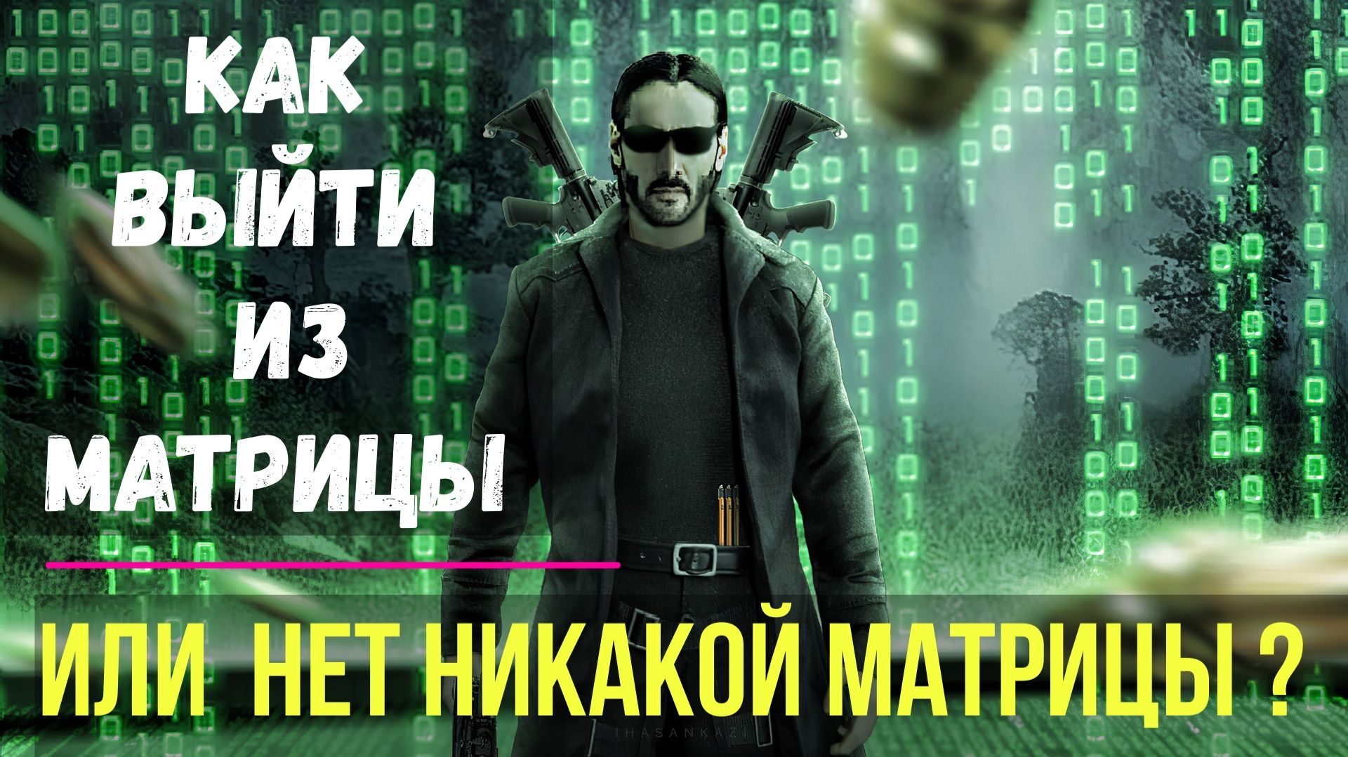 Астрал. Как выйти из Матрицы. Обретение Уникальности ✅ - семинар онлайн смотреть онлайн